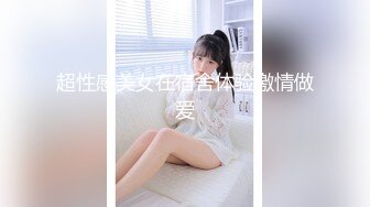 超性感美女在宿舍体验激情做爱