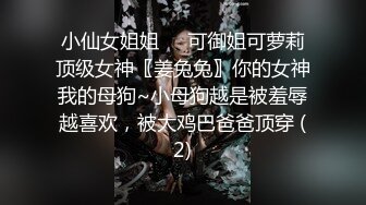 小仙女姐姐❤️可御姐可萝莉顶级女神〖姜兔兔〗你的女神我的母狗~小母狗越是被羞辱越喜欢，被大鸡巴爸爸顶穿 (2)