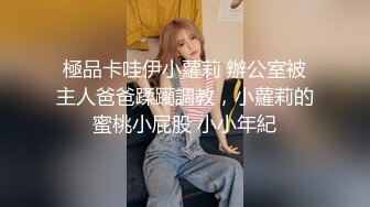 極品卡哇伊小蘿莉 辦公室被主人爸爸蹂躪調教，小蘿莉的蜜桃小屁股 小小年紀