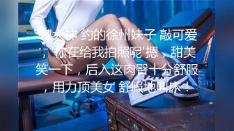 91大神 约的徐州妹子 敲可爱，'你在给我拍照呢'摁，甜美笑一下，后入这肉臀十分舒服，用力顶美女 舒服地叫床！