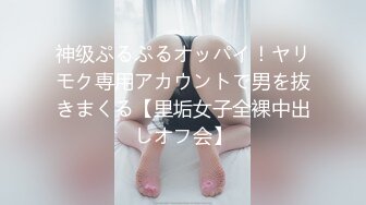 神级ぷるぷるオッパイ！ヤリモク専用アカウントで男を抜きまくる【里垢女子全裸中出しオフ会】