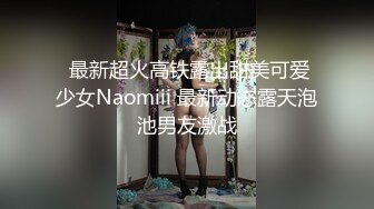  最新超火高铁露出甜美可爱少女Naomiii 最新动态露天泡池男友激战