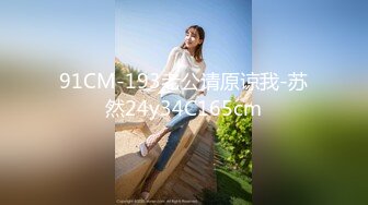 【新片速遞】   ❤️精品推荐❤韩国娇艳伪娘『CDwant』可爱小女仆被主人窗前爆操无套内射 