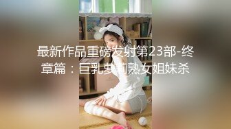 【新片速遞】 ⚫️⚫️人妻熟女控必备！风韵极品绿帽淫妻Superspicy推特福利，约单男啪啪内射，露出，紫薇，调教，玩花了