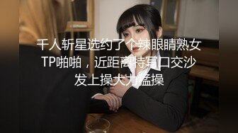 千人斩星选约了个辣眼睛熟女TP啪啪，近距离特写口交沙发上操大力猛操