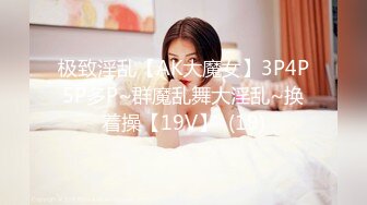 【新片速遞】  ❤️√ 【约啪】我的枪好长 魏先生最新VIP视频更新 女主身材不错 [3.78G/MP4/34:33]