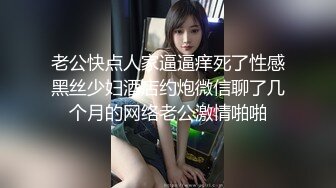 老公快点人家逼逼痒死了性感黑丝少妇酒店约炮微信聊了几个月的网络老公激情啪啪