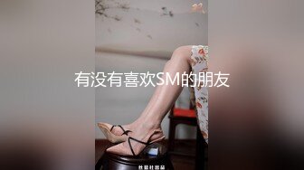 有没有喜欢SM的朋友