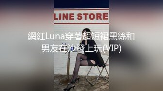 網紅Luna穿著超短裙黑絲和男友在沙發上玩(VIP)