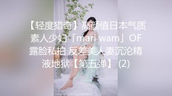 【轻度猎奇】高颜值日本气质素人少妇「mari wam」OF露脸私拍 反差美人妻沉沦精液地狱【第五弹】 (2)