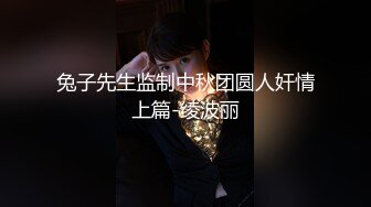 【新片速遞 】 【骚货小娇妻】❤️淫妻大神把纯洁小娇妻开发成人尽可夫的小荡妇 嘴里含着老公的肉棒 小骚逼里享受着单男的冲击