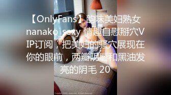 【OnlyFans】韵味美妇熟女 nanako_sexy 情趣自慰掰穴VIP订阅，把美妇的骚穴展现在你的眼前，两瓣阴唇和黑油发亮的阴毛 20