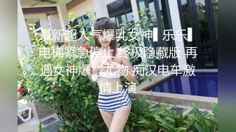 顶级调教！背着男友出来学习如何当母狗~【完整版82分钟已上传下面】