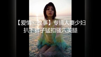 【胖叔炮房14】妹妹穿着黑色蕾丝情趣装 妹妹主动撕烂情趣装 性虐爆发 各种AV式啪啪打桩