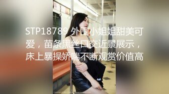 STP18789 外围小姐姐甜美可爱，苗条黑丝口交近景展示，床上暴操娇喘不断观赏价值高