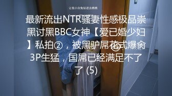 最新流出NTR骚妻性感极品崇黑讨黑BBC女神【爱已婚少妇】私拍②，被黑驴屌花式爆肏3P生猛，国屌已经满足不了了 (5)