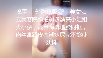 魔手❤️外购正版CP！美女如云美容院偸拍超多漂亮小姐姐大小便，高台蹲坑逼脸同框，肉丝高跟皮衣潮妹尿完不擦使劲抖