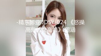 -精东影业 JDSY-024 《怒操高傲的女高管》 墨涵