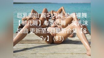 巨乳御姐 嘴叼内裤 劲爆裸舞【菲儿舞】专业热舞，美乳沫奶油 更新至5月最新合集【87v】 (33)