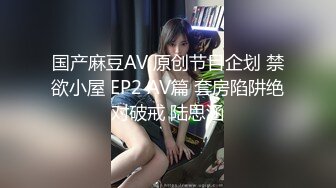 国产麻豆AV 叮叮映画 DD004 蜕变间奏之浅尝世间欢愉 冯思玥