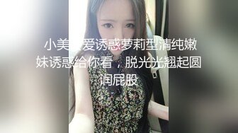  小美女爱诱惑萝莉型清纯嫩妹诱惑给你看，脱光光翘起圆润屁股