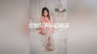 STP31272 《最新重磅露脸》网红超美女神『布丁大法』最新大尺度突破露鲍 内裤上沾满了淫水紫薇呻吟能听见水声