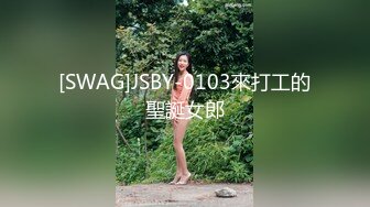 [SWAG]JSBY-0103來打工的聖誕女郎