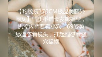 【豹纹装170CM极品美腿外围女】气质不错长发御姐型，扒掉内裤要看小穴，69姿势舔逼怼着镜头，扛起腿怼着骚穴猛操