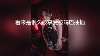 网约高颜值女神,骚的很主动掏出JB舔蛋深喉口活,后入猛顶手指插嘴极浪