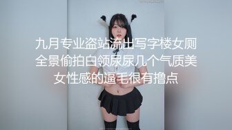 九月专业盗站流出写字楼女厕全景偷拍白领尿尿几个气质美女性感的逼毛很有撸点