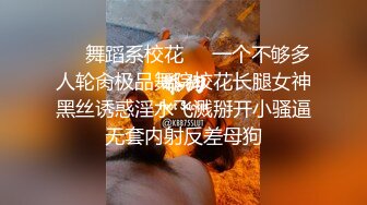 ❤️舞蹈系校花❤️一个不够多人轮肏极品舞院校花长腿女神黑丝诱惑淫水飞溅掰开小骚逼无套内射反差母狗