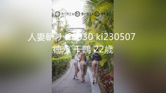 人妻斬り C0930 ki230507 徳永 千鶴 22歳