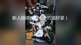 【新速片遞】  清纯美眉吃鸡啪啪 胖嘟嘟的婴儿肥身材很可爱 被无套输出 内射 操的爽叫连连 