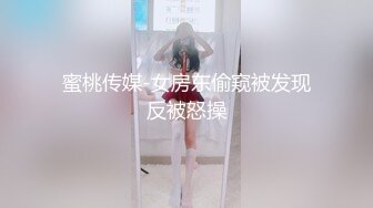 蜜桃传媒-女房东偷窥被发现反被怒操