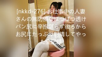 [nkkd-276] お仕事中の人妻さんの無防備なぱつぱつ透けパン尻に辛抱堪らず後ろからお尻にたっぷり射精してやった全記録