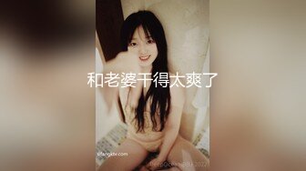 和老婆干得太爽了