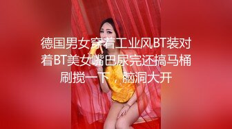 德国男女穿着工业风BT装对着BT美女嘴巴尿完还搞马桶刷搅一下，脑洞大开