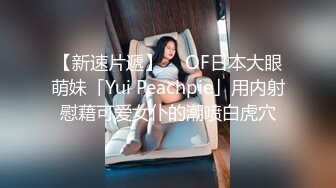 【新速片遞】  ✨OF日本大眼萌妹「Yui Peachpie」用内射慰藉可爱女仆的潮喷白虎穴