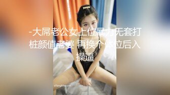 -大屌老公女上位暴力无套打桩颜值老婆 再换个体位后入操逼