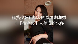 骚货少妇和炮友的激情啪啪秀！【偷老公】人美逼粉水多