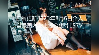 日常更新2023年8月6日个人自录国内女主播合集【157V】 (116)