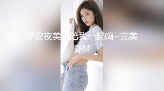 平安夜美妞陪我一起嗨~完美身材