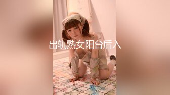 出轨熟女阳台后入