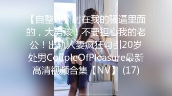 【自整理】P站xMassageLovex随叫随到的小姐 服务真好 公共厕所来一炮 精神一整天  最新大合集【177V】 (29)