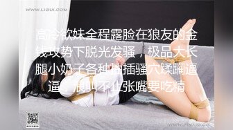 娇弱嗲音极品清纯嫩妹已经沦为金主【CK学生妹】的圈养小母狗，淫字各种道具玩够了就啪啪，母狗属性拉满