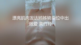 漂亮肌肉发达姊姊骑乘位中出做爱 美竹玲