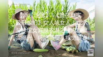 晚上睡不着爬窗偷窥房东刚回家的小女儿洗澡