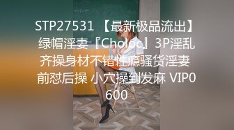 STP27531 【最新极品流出】绿帽淫妻『Choloc』3P淫乱齐操身材不错性瘾骚货淫妻 前怼后操 小穴操到发麻 VIP0600