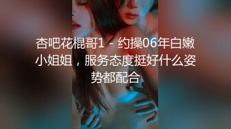 【潜入风俗店】会所女技师，性感骚货，伸进来一顿摸屌，掏出奶子揉，热舞调情，骑在身上摸