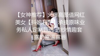 【女神推荐】火爆高颜值网红美女【抖娘利世】承接原味业务私人定制甄选 透纱情趣套 露奶露逼露唇